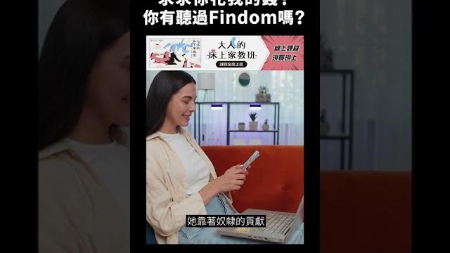 求求你花我的錢?你有聽過 #findom 嗎?|志祺七七 #shorts 求求你花我的錢?你有聽過 #findom 嗎?|志祺七七 #shorts