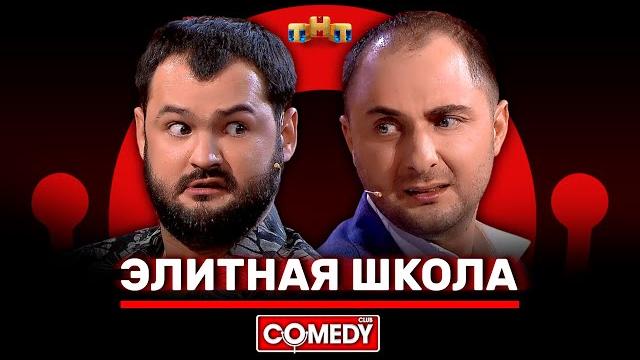 Камеди клаб «элитная школа» карибидис, скороход @comedyclubrussia Камеди клаб «элитная школа» карибидис, скороход @comedyclubrussia