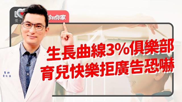擔心小孩長不大…營養補充品補過頭不如睡好睡滿?有多擔心就有多愛:爸媽先肯定自己所做的努力!喝高單位奶粉、餵吃轉骨湯可能是錯的?育兒中最快樂的是...|黃瑽寧(feat. 陳奕成、陳靜儀、駱郁芬) 擔心小孩長不大…營養補充品補過頭不如睡好睡滿?有多擔心就有多愛:爸媽先肯定自己所做的努力!喝高單位奶粉、餵吃轉骨湯可能是錯的?育兒中最快樂的是...|黃瑽寧(feat. 陳奕成、陳靜儀、駱郁芬)