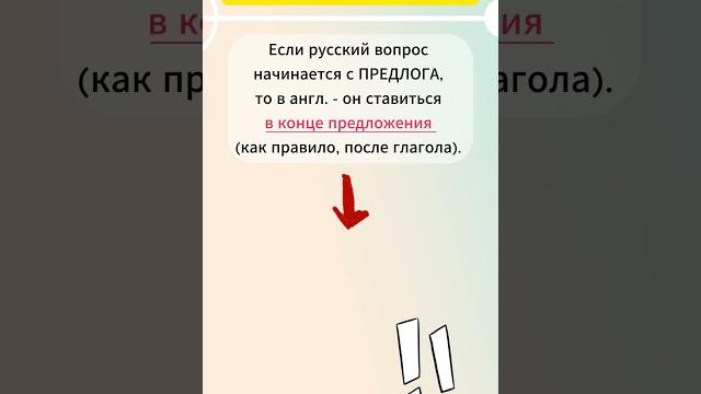 Вопросительные предложения‼️#английскийсмариейчелядиной #english #englishstudy #английский #предлоги Вопросительные предложения‼️#английскийсмариейчелядиной #english #englishstudy #английский #предлоги