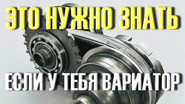 5 вещей которые нельзя делать если у вас вариатор 5 вещей которые нельзя делать если у вас вариатор