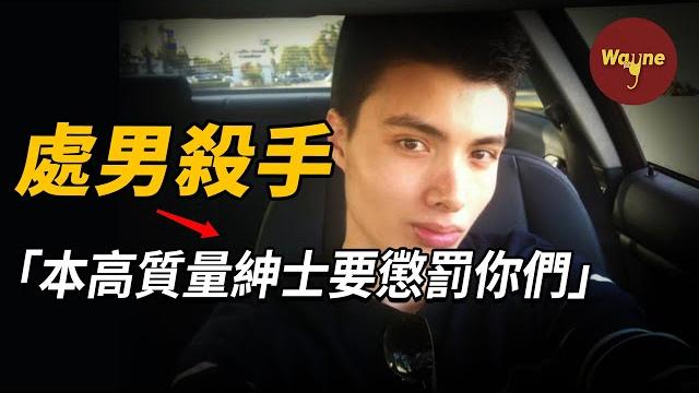 「我渴望女生,她們卻不渴望我」 沒女生愛就仇視社會?處男殺手 | wayne調查 「我渴望女生,她們卻不渴望我」 沒女生愛就仇視社會?處男殺手 | wayne調查