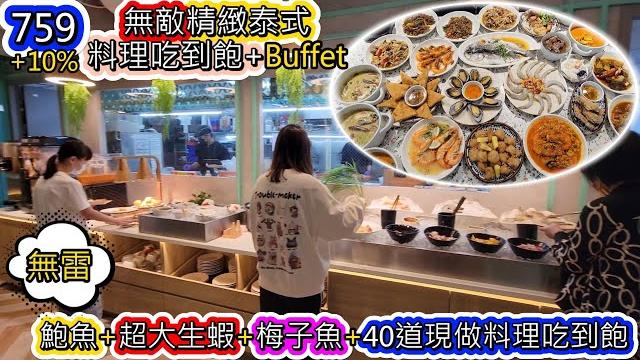 759桃園第一泰式吃現做料理到飽!! 隱藏在百貨公司的精緻吃到飽buffet,口味驚艷,食材新鮮,服務良好,太爽拉~ 鮑魚、巨大生蝦、鳳梨蝦球、紅酒燉牛肉、紅毛丹!?荔枝? #桃園吃到飽 759桃園第一泰式吃現做料理到飽!! 隱藏在百貨公司的精緻吃到飽buffet,口味驚艷,食材新鮮,服務良好,太爽拉~ 鮑魚、巨大生蝦、鳳梨蝦球、紅酒燉牛肉、紅毛丹!?荔枝? #桃園吃到飽