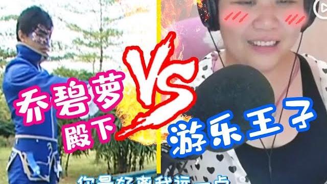 【乔碧萝殿下】游乐王子:为什么不能好好看着你奶奶! 【乔碧萝殿下】游乐王子:为什么不能好好看着你奶奶!