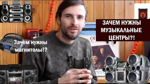 Зачем нужны музыкальные центры Зачем нужны музыкальные центры