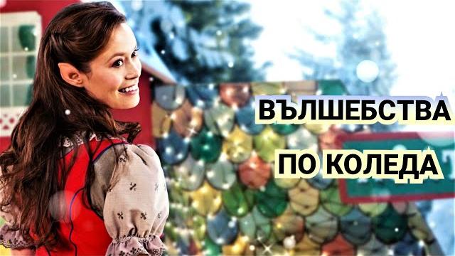 Вълшебства по коледа 2012 bg audio (семеен,фентъзи) Вълшебства по коледа 2012 bg audio (семеен,фентъзи)