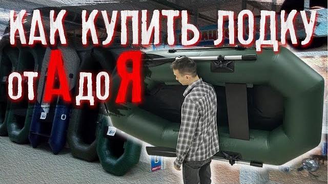 Как купить лодку от а до я Как купить лодку от а до я