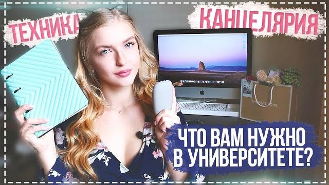 Вещи, которые необходимы в университете Вещи, которые необходимы в университете