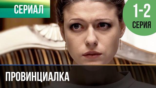 ▶️ провинциалка 1 и 2 серия | сериал / 2015 / драма ▶️ провинциалка 1 и 2 серия | сериал / 2015 / драма
