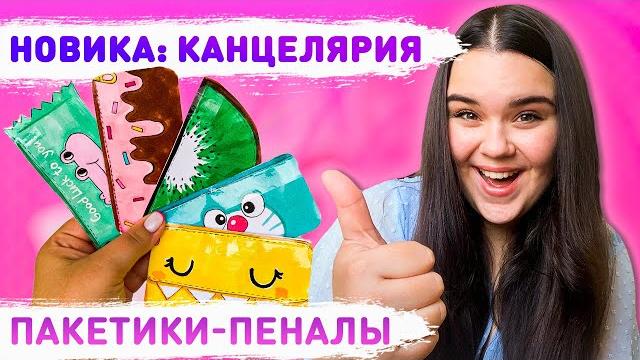 Бумажные сюрпризы канцелярия распаковка бумажных сюрпризов , новая коллекция - канцелярия 2021 Бумажные сюрпризы канцелярия распаковка бумажных сюрпризов , новая коллекция - канцелярия 2021