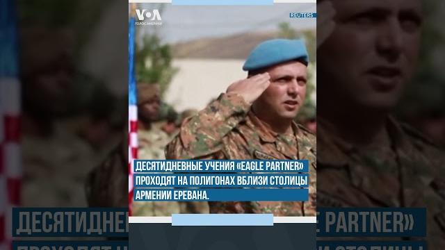 Учения сша и армении Учения сша и армении