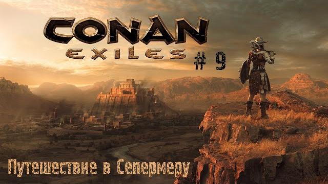 Conan exiles # 9 путешествие в сепермеру Conan exiles # 9 путешествие в сепермеру