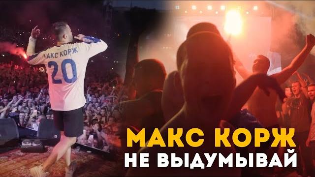 Макс корж - не выдумывай. киев. стадион "динамо" Макс корж - не выдумывай. киев. стадион "динамо"