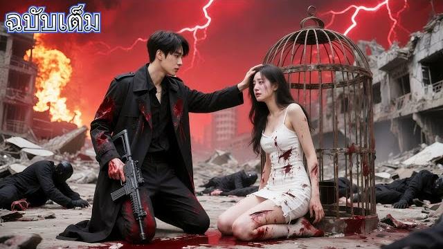 นักรบไร้เทียมทานกลับมา พบว่าน้องสาวถูกขังในกรงโดนทรมานและประมูล! เขาเดือดจัด ล้างเมืองทั้งเมือง! นักรบไร้เทียมทานกลับมา พบว่าน้องสาวถูกขังในกรงโดนทรมานและประมูล! เขาเดือดจัด ล้างเมืองทั้งเมือง!