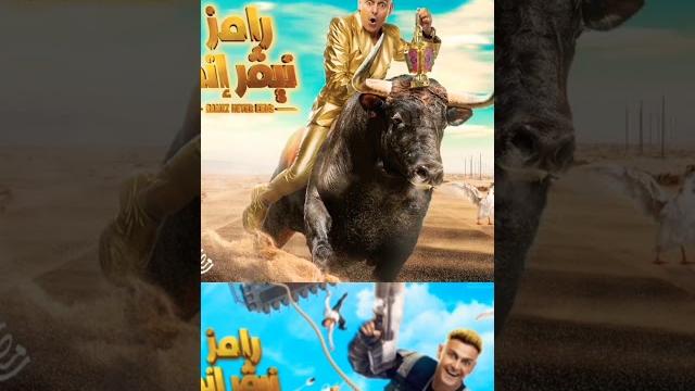 رامز جلال 2023 رامز جلال 2023