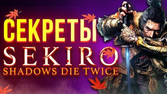 Самые крутые секреты sekiro: shadows die twice Самые крутые секреты sekiro: shadows die twice