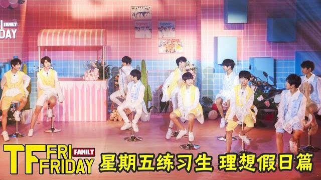 【tnt时代少年团 宋亚轩】tf家族 星期五练习生 之 理想假日篇 【tnt时代少年团 宋亚轩】tf家族 星期五练习生 之 理想假日篇