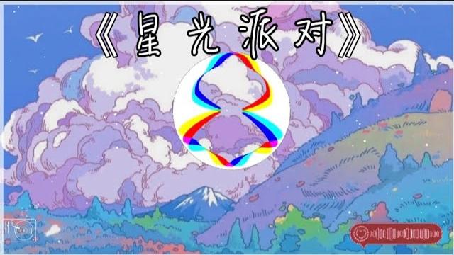 赵希予 --星光派对 【让月光摇啊摇啊,气氛开始变微妙,当我放慢了步调。】动态歌词/lyrics 赵希予 --星光派对 【让月光摇啊摇啊,气氛开始变微妙,当我放慢了步调。】动态歌词/lyrics