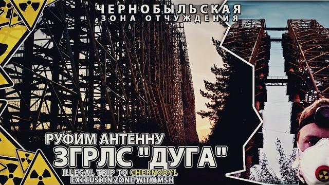 Згрлс "дуга" #1 чернобыль-2. сталк с мш. руфим антенну!/ russian woodpecker with msh Згрлс "дуга" #1 чернобыль-2. сталк с мш. руфим антенну!/ russian woodpecker with msh