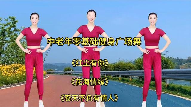 中老年零基础广场舞 在家就能练,活动手脚关节,改善气血不足睡眠不好 中老年零基础广场舞 在家就能练,活动手脚关节,改善气血不足睡眠不好