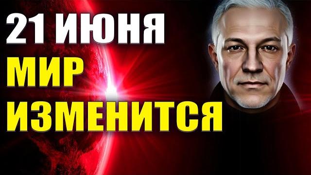 Мир изменится 21 июня 2025 Мир изменится 21 июня 2025