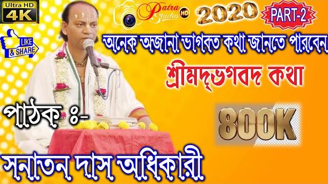 #অনেক অজানা ভাগবত কথা জানতে পারবেন# part-2#bhagwat katha - sanatan das adhikary#সনাতন দাস অধিকারী #অনেক অজানা ভাগবত কথা জানতে পারবেন# part-2#bhagwat katha - sanatan das adhikary#সনাতন দাস অধিকারী