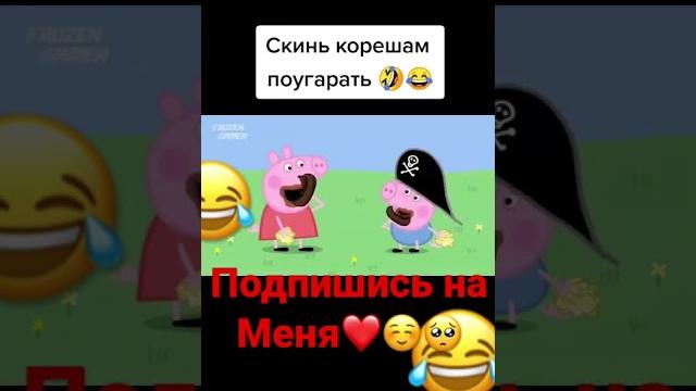 Свинка пеппа смешная озвучка#свинкапеппа #мультик #подпишисьнамойканал #рекомендации #shorts #юмор Свинка пеппа смешная озвучка#свинкапеппа #мультик #подпишисьнамойканал #рекомендации #shorts #юмор