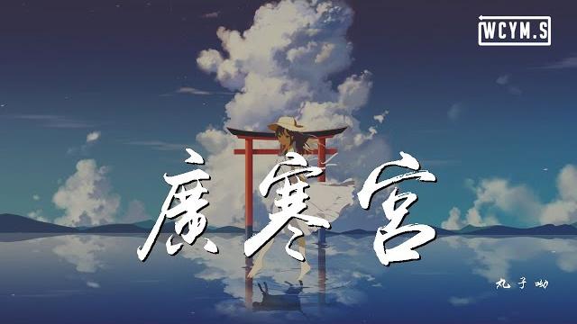 丸子呦 - 广寒宫【動態歌詞/lyrics video】 丸子呦 - 广寒宫【動態歌詞/lyrics video】