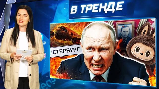 В питере нет связи, самолеты сбиваются с курса. отец путина на пмэф! лабубу в россии! | в тренде В питере нет связи, самолеты сбиваются с курса. отец путина на пмэф! лабубу в россии! | в тренде