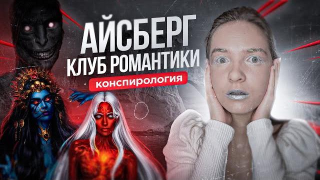 Большой айсберг клуба романтики — что скрывает визуальная новелла, вся конспирология Большой айсберг клуба романтики — что скрывает визуальная новелла, вся конспирология