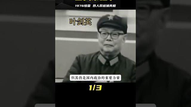 1976年十月驚雷,罪惡昭彰的四人幫,是怎么被粉碎的? 1976年十月驚雷,罪惡昭彰的四人幫,是怎么被粉碎的?