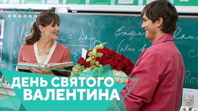 День святого валентина - фильм. смотри на megogo.net новые фильмы, сериалы, мультфильмы. трейлер День святого валентина - фильм. смотри на megogo.net новые фильмы, сериалы, мультфильмы. трейлер