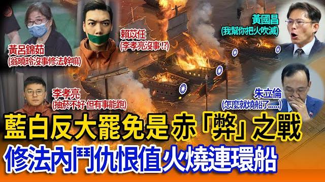 藍白反大罷免是場赤「弊」之戰!修法內鬥仇恨值火燒連環船! 藍白反大罷免是場赤「弊」之戰!修法內鬥仇恨值火燒連環船!