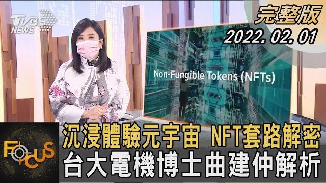沉浸體驗元宇宙 nft套路解密 台大電機博士曲建仲解析|方念華|focus全球新聞 20220201 沉浸體驗元宇宙 nft套路解密 台大電機博士曲建仲解析|方念華|focus全球新聞 20220201
