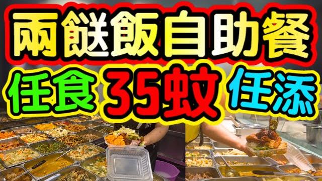 兩餸飯任食放題35蚊!油麻地鄭記大桶飯實測!晚市9點後無限任添! 兩餸飯任食放題35蚊!油麻地鄭記大桶飯實測!晚市9點後無限任添!