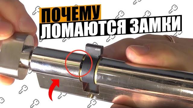 Популярная проблема, по которой ломаются все замки Популярная проблема, по которой ломаются все замки