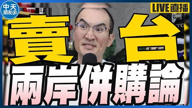 【中天朋友圈|張老大】全台中正路改名劉世芳表示經費困難會協助/史上最高火力發電飆破9成本島燒不夠澎湖幫忙燒/賴清德兩岸公司併購論 20250519 @中天電視ctitv @vwatch001 【中天朋友圈|張老大】全台中正路改名劉世芳表示經費困難會協助/史上最高火力發電飆破9成本島燒不夠澎湖幫忙燒/賴清德兩岸公司併購論 20250519 @中天電視ctitv @vwatch001