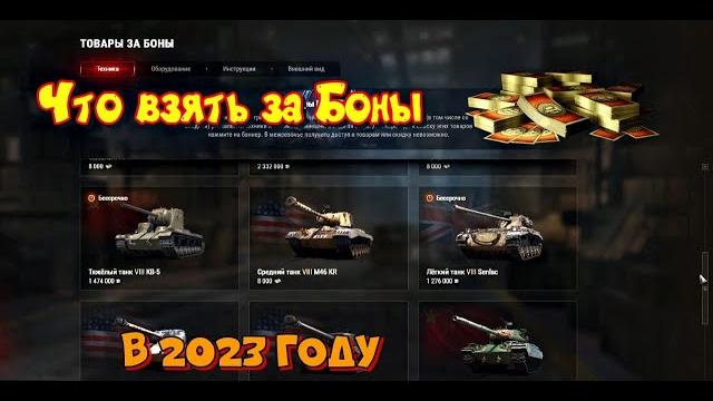 Обзор танков за боны в 2023 году!!! Обзор танков за боны в 2023 году!!!