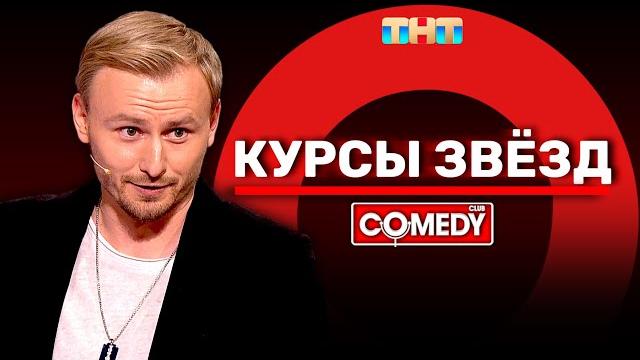 Камеди клаб «курсы звёзд» женя синяков @comedyclubrussia Камеди клаб «курсы звёзд» женя синяков @comedyclubrussia