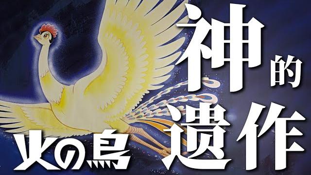 贯穿漫画之神一生的作品,带你认识这部超越时代的神作! 贯穿漫画之神一生的作品,带你认识这部超越时代的神作!