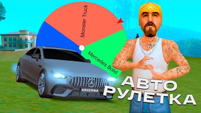 Новая рулетка с машинами на arizona rp в gta samp Новая рулетка с машинами на arizona rp в gta samp