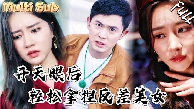 窮小夥竟然覺醒無敵神眼,一眼看穿高冷美女竟然是個反差,她私下竟然偷偷換各種衣服!zydj 窮小夥竟然覺醒無敵神眼,一眼看穿高冷美女竟然是個反差,她私下竟然偷偷換各種衣服!zydj