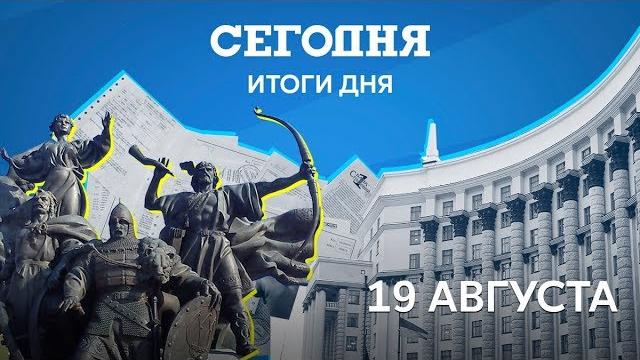 Дайджест главных событий за 19 августа Дайджест главных событий за 19 августа