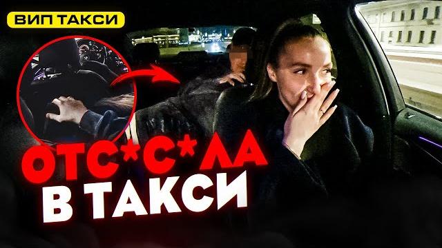 Влажные утехи в вип такси / лёля такси Влажные утехи в вип такси / лёля такси