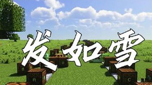 #红石音乐 #发如雪 #红石音乐 #发如雪