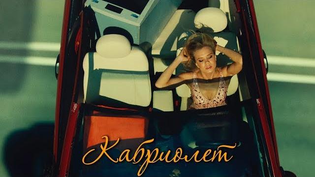 Ленинград — кабриолет Ленинград — кабриолет