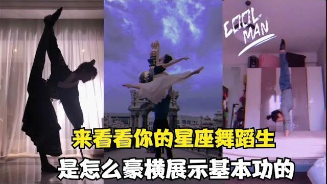 十二星座一字马挑战: 处女座已经算无敌了,没想到后面的更豪横~【颜值聚宝盆】 十二星座一字马挑战: 处女座已经算无敌了,没想到后面的更豪横~【颜值聚宝盆】