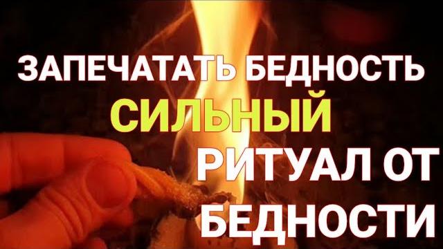 Запечатать бедность. ритуал от бедности Запечатать бедность. ритуал от бедности