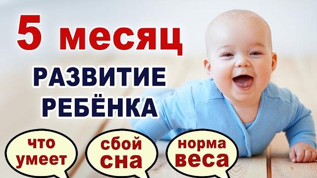 Навыки и особенности ребенка на 5 месяце жизни? развитие ребенка по месяцам. регресс сна. вес. Навыки и особенности ребенка на 5 месяце жизни? развитие ребенка по месяцам. регресс сна. вес.