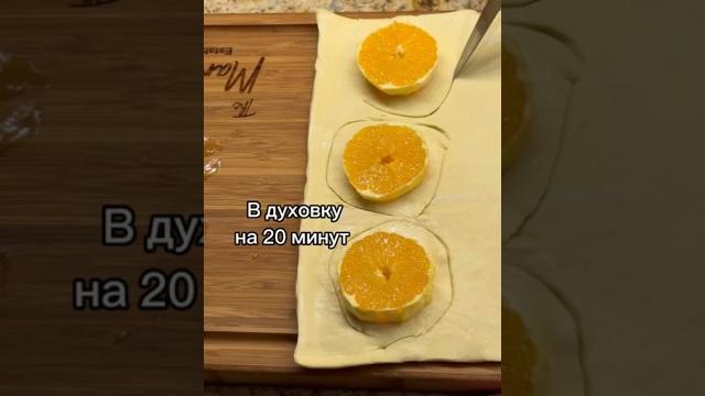 Новинка!такого десерта вы точно не пробовали #простойрецепт #апельсин #десерт #выпечка #слоеноетесто Новинка!такого десерта вы точно не пробовали #простойрецепт #апельсин #десерт #выпечка #слоеноетесто